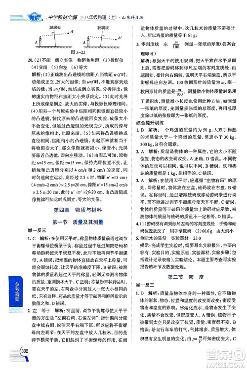 陕西人民教育出版社2024年秋中学教材全解八年级物理上册鲁科版五四制答案 陕西人民教育出版社2024年秋中学教材全解八年级物理上册鲁科版五四制答案