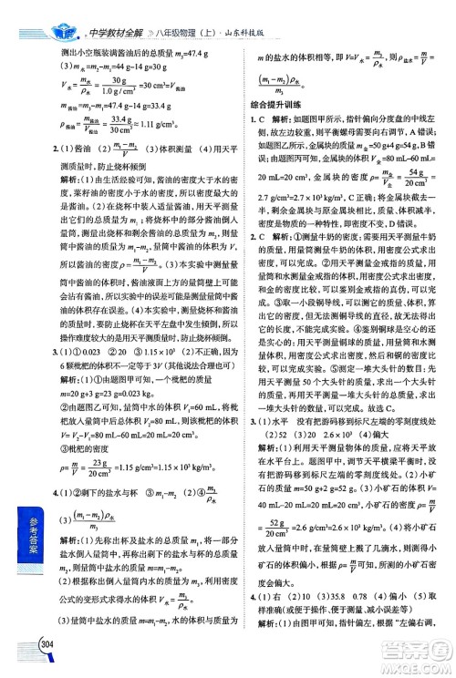 陕西人民教育出版社2024年秋中学教材全解八年级物理上册鲁科版五四制答案