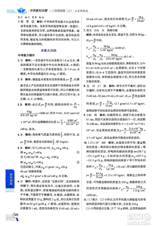 陕西人民教育出版社2024年秋中学教材全解八年级物理上册鲁科版五四制答案