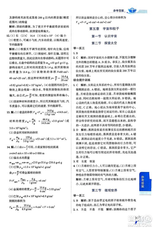 陕西人民教育出版社2024年秋中学教材全解八年级物理上册鲁科版五四制答案 陕西人民教育出版社2024年秋中学教材全解八年级物理上册鲁科版五四制答案