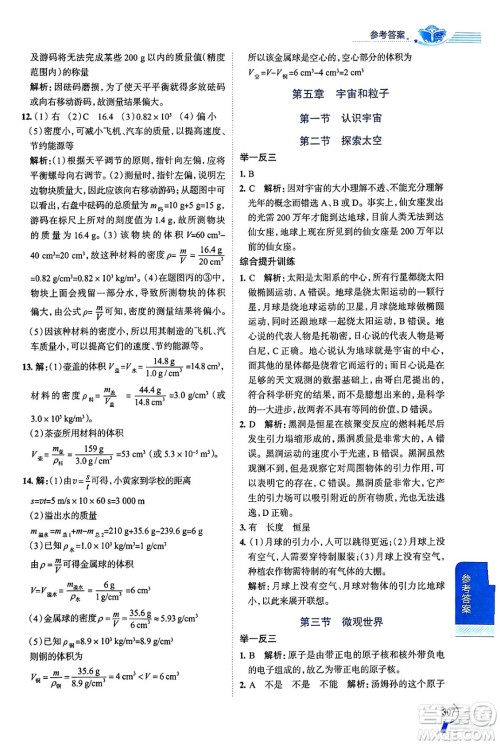 陕西人民教育出版社2024年秋中学教材全解八年级物理上册鲁科版五四制答案