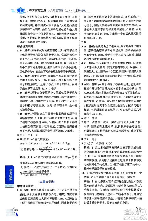 陕西人民教育出版社2024年秋中学教材全解八年级物理上册鲁科版五四制答案 陕西人民教育出版社2024年秋中学教材全解八年级物理上册鲁科版五四制答案