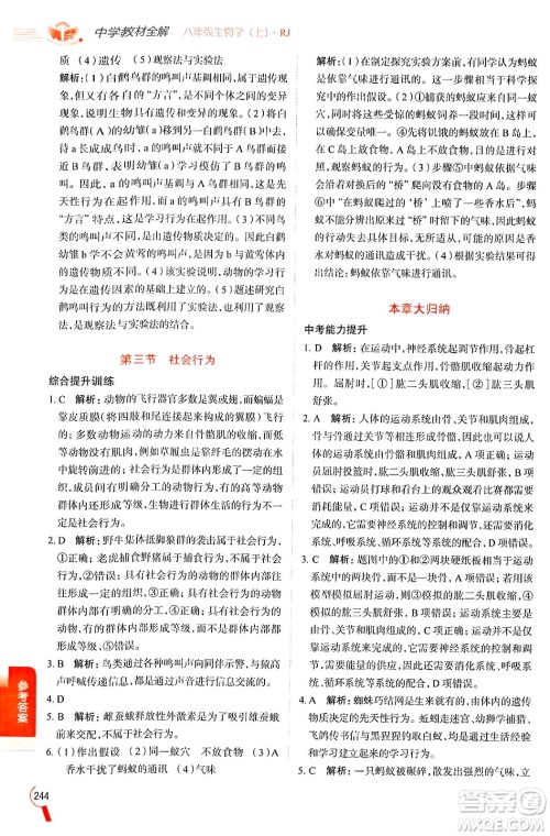 陕西人民教育出版社2024年秋中学教材全解八年级生物上册人教版答案