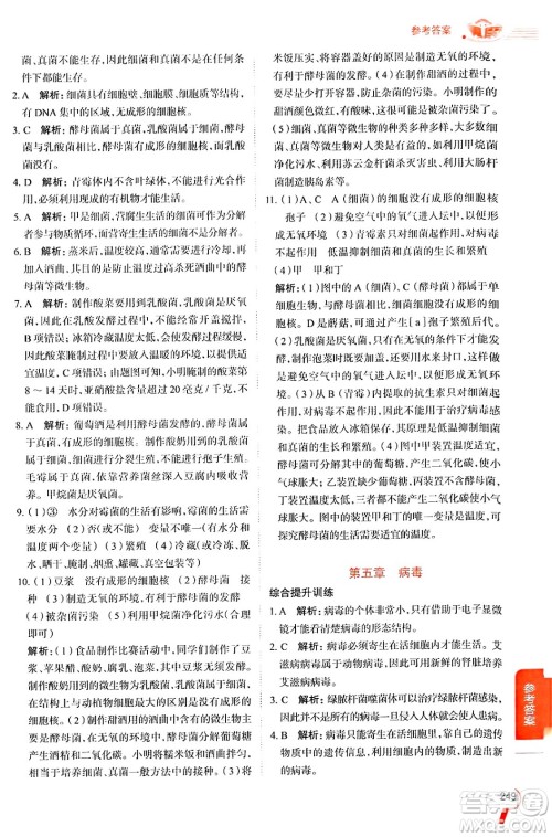 陕西人民教育出版社2024年秋中学教材全解八年级生物上册人教版答案