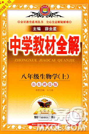 陕西人民教育出版社2024年秋中学教材全解八年级生物上册鲁科版五四制答案