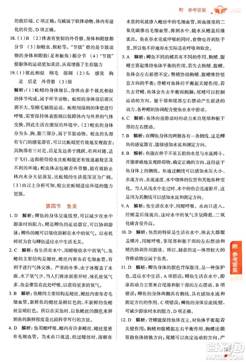 陕西人民教育出版社2024年秋中学教材全解八年级生物上册鲁科版五四制答案