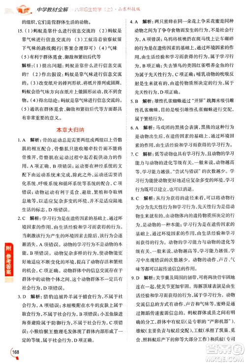 陕西人民教育出版社2024年秋中学教材全解八年级生物上册鲁科版五四制答案