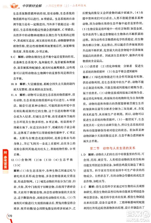 陕西人民教育出版社2024年秋中学教材全解八年级生物上册鲁科版五四制答案 陕西人民教育出版社2024年秋中学教材全解八年级生物上册鲁科版五四制答案