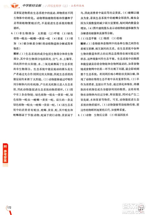 陕西人民教育出版社2024年秋中学教材全解八年级生物上册鲁科版五四制答案 陕西人民教育出版社2024年秋中学教材全解八年级生物上册鲁科版五四制答案