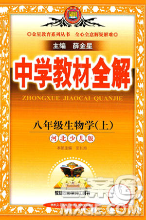 陕西人民教育出版社2024年秋中学教材全解八年级生物上册冀少版答案