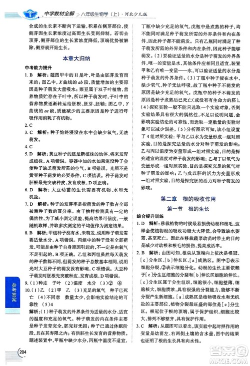 陕西人民教育出版社2024年秋中学教材全解八年级生物上册冀少版答案