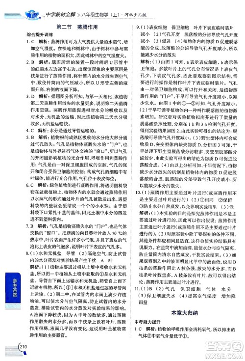 陕西人民教育出版社2024年秋中学教材全解八年级生物上册冀少版答案