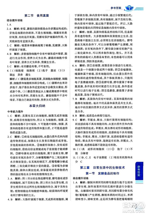 陕西人民教育出版社2024年秋中学教材全解八年级生物上册冀少版答案 陕西人民教育出版社2024年秋中学教材全解八年级生物上册冀少版答案