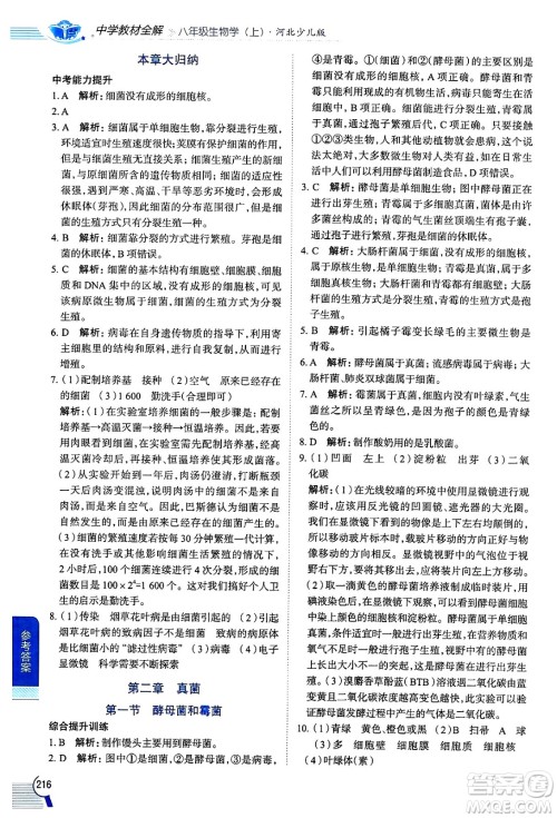 陕西人民教育出版社2024年秋中学教材全解八年级生物上册冀少版答案