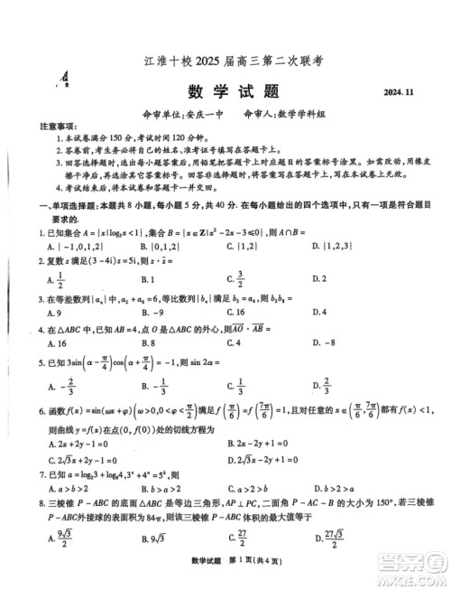 安徽省江淮十校2025届高三上学期第二次联考数学试卷答案