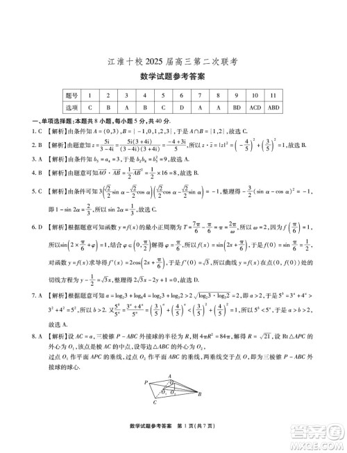 安徽省江淮十校2025届高三上学期第二次联考数学试卷答案