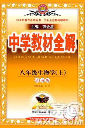 陕西人民教育出版社2024年秋中学教材全解八年级生物上册济南版答案