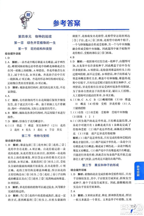 陕西人民教育出版社2024年秋中学教材全解八年级生物上册济南版答案