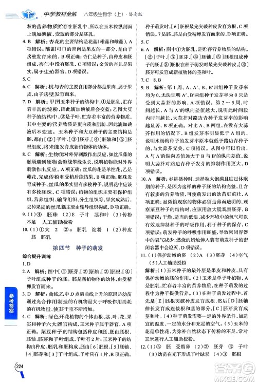 陕西人民教育出版社2024年秋中学教材全解八年级生物上册济南版答案