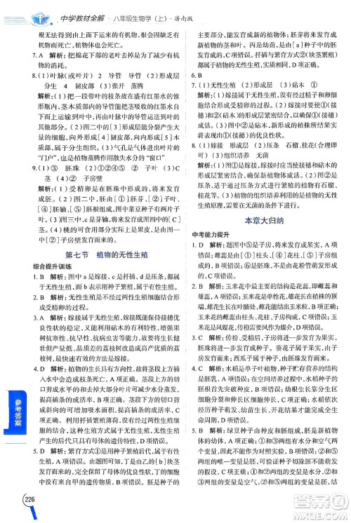 陕西人民教育出版社2024年秋中学教材全解八年级生物上册济南版答案 陕西人民教育出版社2024年秋中学教材全解八年级生物上册济南版答案