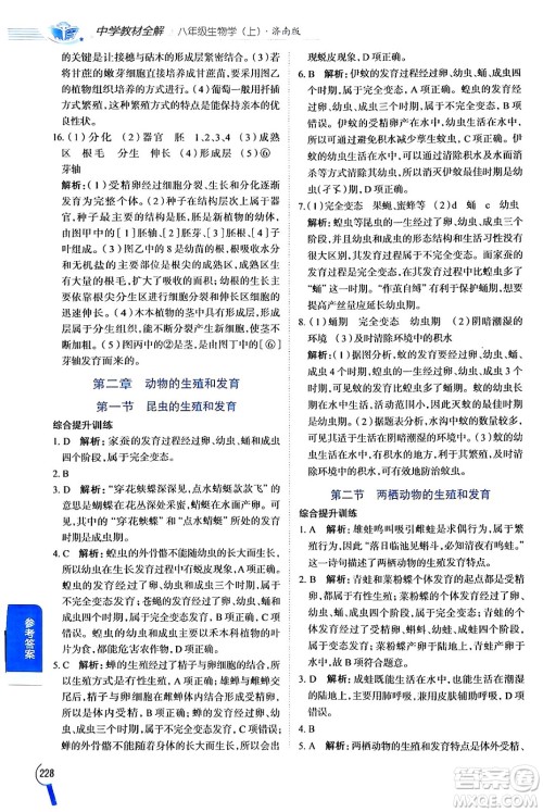 陕西人民教育出版社2024年秋中学教材全解八年级生物上册济南版答案 陕西人民教育出版社2024年秋中学教材全解八年级生物上册济南版答案