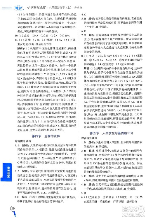 陕西人民教育出版社2024年秋中学教材全解八年级生物上册济南版答案 陕西人民教育出版社2024年秋中学教材全解八年级生物上册济南版答案