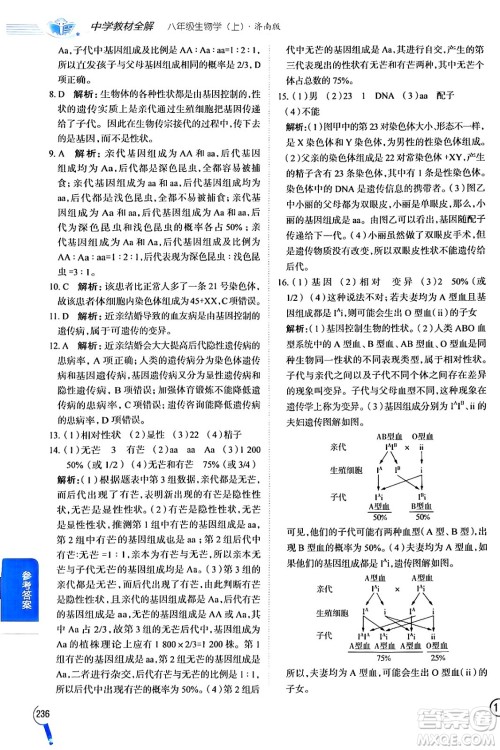 陕西人民教育出版社2024年秋中学教材全解八年级生物上册济南版答案