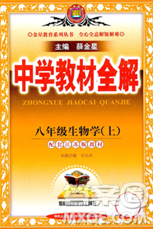 陕西人民教育出版社2024年秋中学教材全解八年级生物上册江苏版答案