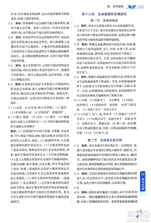 陕西人民教育出版社2024年秋中学教材全解八年级生物上册江苏版答案 陕西人民教育出版社2024年秋中学教材全解八年级生物上册江苏版答案