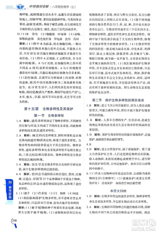 陕西人民教育出版社2024年秋中学教材全解八年级生物上册江苏版答案 陕西人民教育出版社2024年秋中学教材全解八年级生物上册江苏版答案