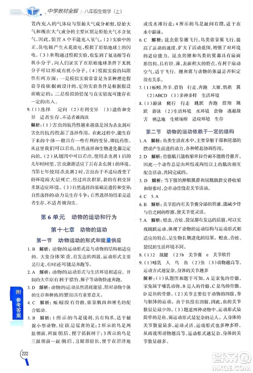 陕西人民教育出版社2024年秋中学教材全解八年级生物上册江苏版答案