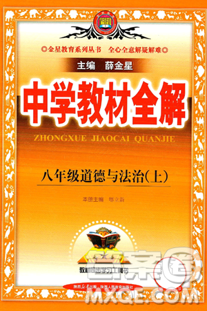 陕西人民教育出版社2024年秋中学教材全解八年级道德与法治上册人教版答案