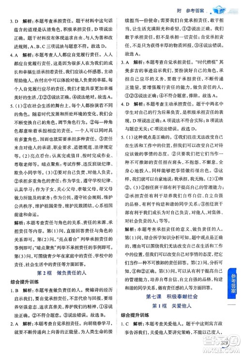 陕西人民教育出版社2024年秋中学教材全解八年级道德与法治上册人教版答案