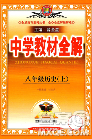 陕西人民教育出版社2024年秋中学教材全解八年级历史上册人教版答案