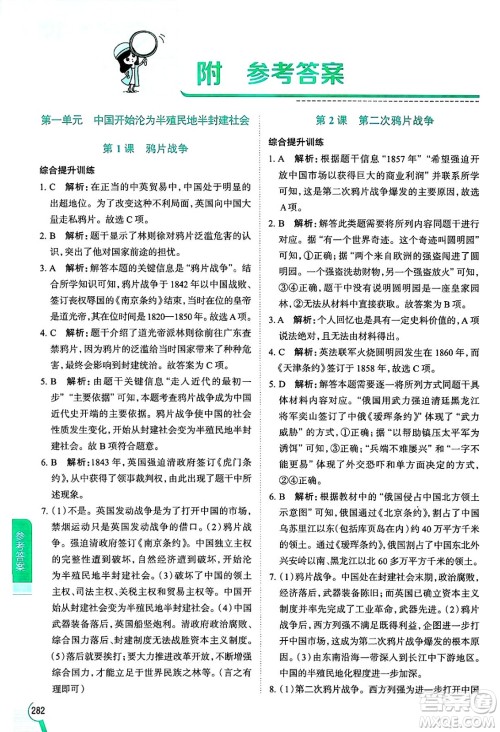 陕西人民教育出版社2024年秋中学教材全解八年级历史上册人教版答案