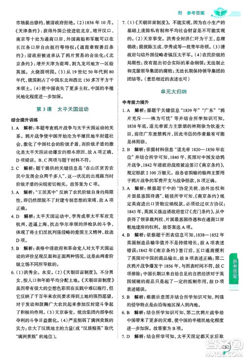 陕西人民教育出版社2024年秋中学教材全解八年级历史上册人教版答案