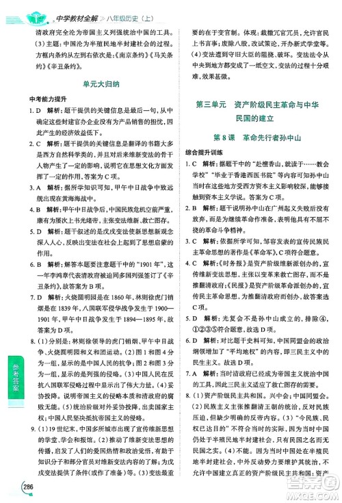 陕西人民教育出版社2024年秋中学教材全解八年级历史上册人教版答案