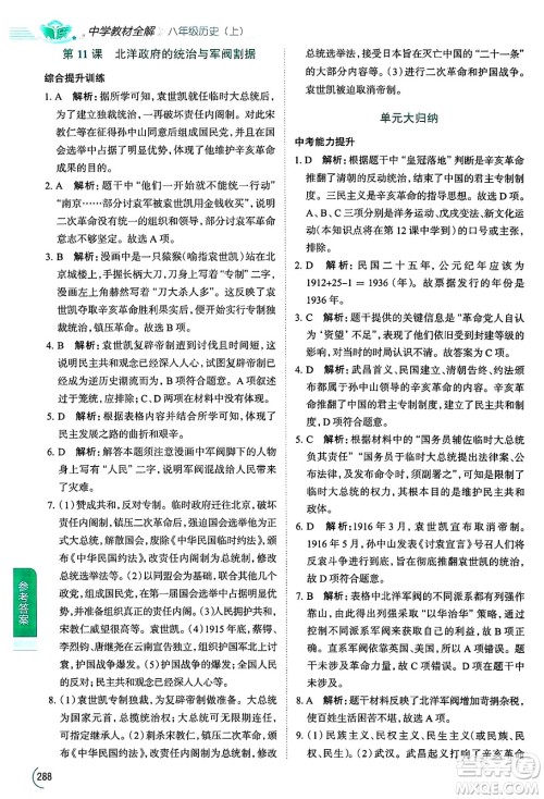 陕西人民教育出版社2024年秋中学教材全解八年级历史上册人教版答案 陕西人民教育出版社2024年秋中学教材全解八年级历史上册人教版答案