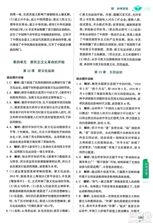 陕西人民教育出版社2024年秋中学教材全解八年级历史上册人教版答案