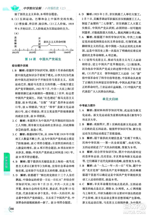 陕西人民教育出版社2024年秋中学教材全解八年级历史上册人教版答案