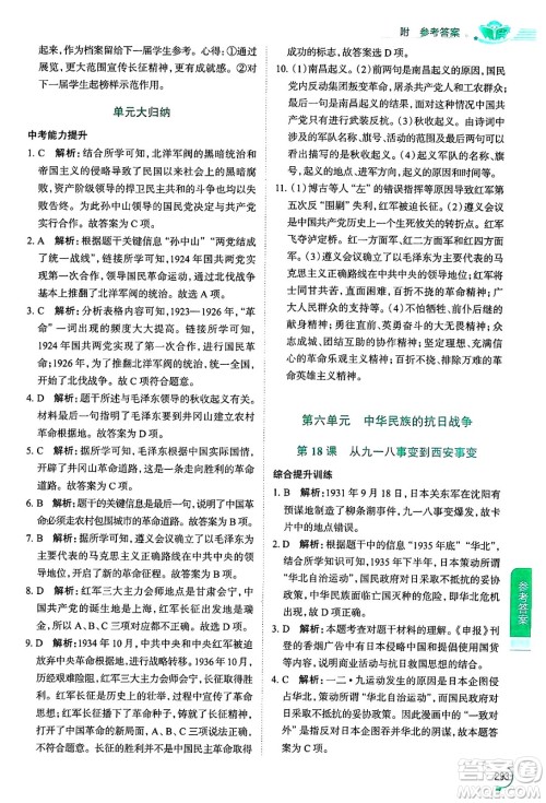 陕西人民教育出版社2024年秋中学教材全解八年级历史上册人教版答案 陕西人民教育出版社2024年秋中学教材全解八年级历史上册人教版答案