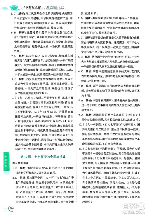 陕西人民教育出版社2024年秋中学教材全解八年级历史上册人教版答案 陕西人民教育出版社2024年秋中学教材全解八年级历史上册人教版答案