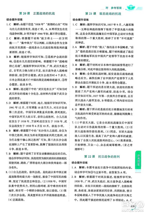 陕西人民教育出版社2024年秋中学教材全解八年级历史上册人教版答案