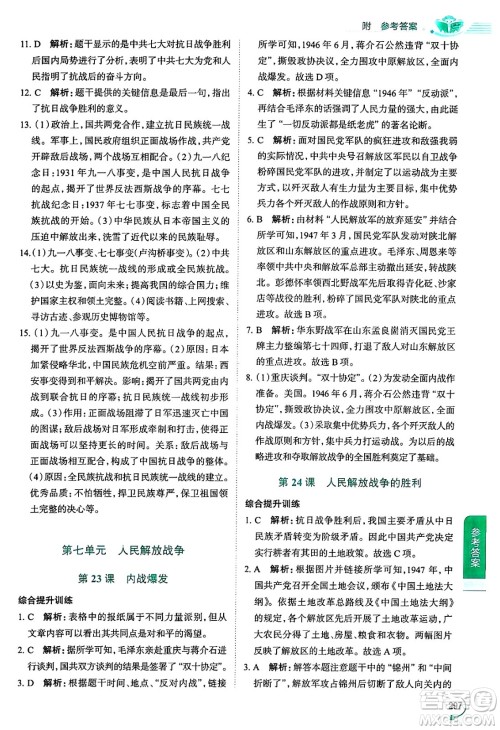 陕西人民教育出版社2024年秋中学教材全解八年级历史上册人教版答案