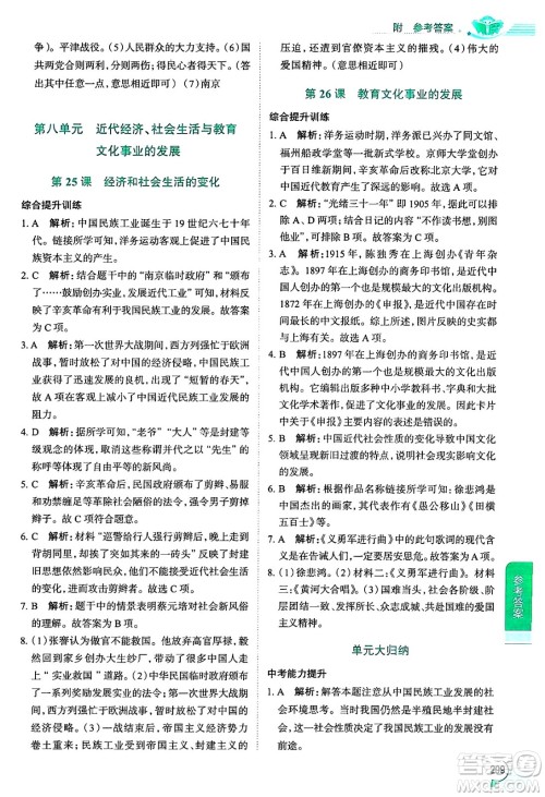 陕西人民教育出版社2024年秋中学教材全解八年级历史上册人教版答案