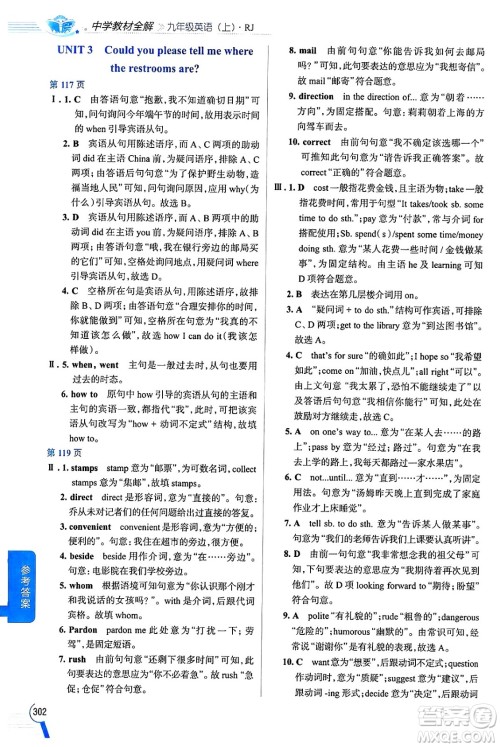 陕西人民教育出版社2024年秋中学教材全解九年级英语上册人教版答案