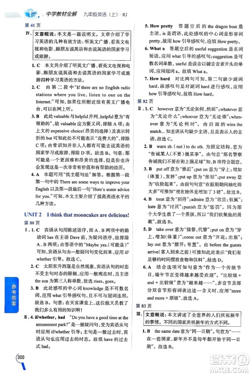 陕西人民教育出版社2024年秋中学教材全解九年级英语上册人教版答案