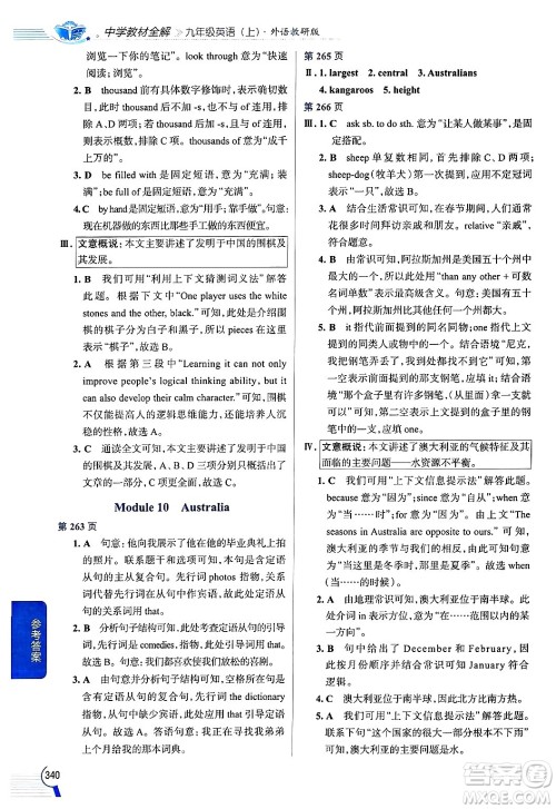 陕西人民教育出版社2024年秋中学教材全解九年级英语上册外研版答案