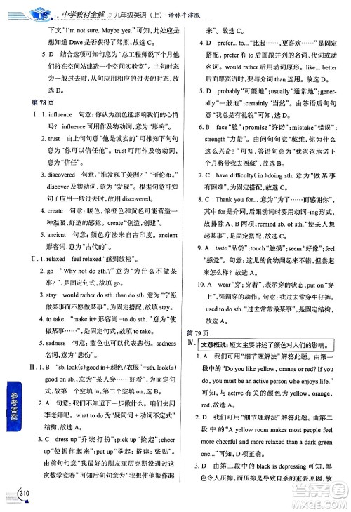 陕西人民教育出版社2024年秋中学教材全解九年级英语上册译林牛津版答案