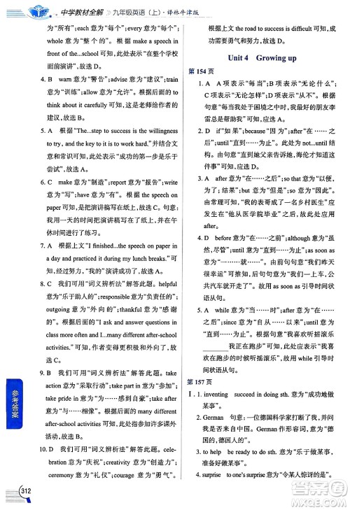 陕西人民教育出版社2024年秋中学教材全解九年级英语上册译林牛津版答案
